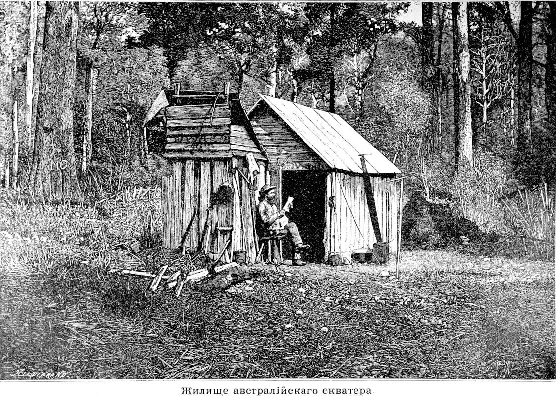 569 Жилище австралийского скваттера